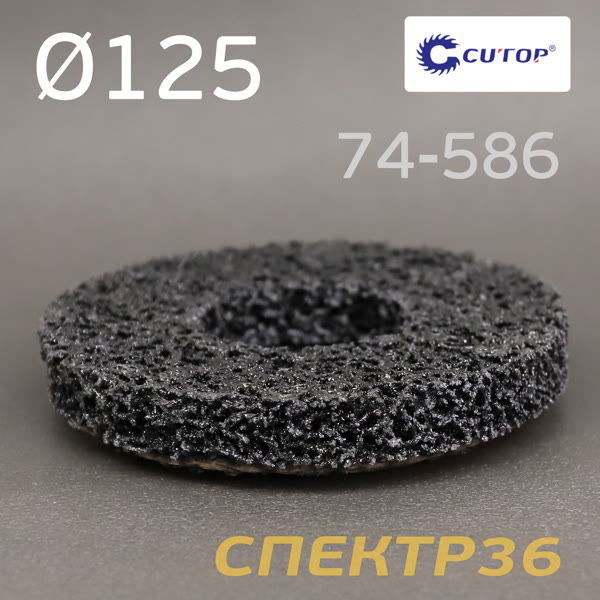 Круг зачистной под УШМ коралловый ф125мм CUTOP 74-586 (черный) полимерный фото №2