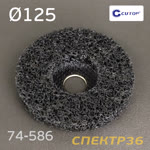 Круг зачистной под УШМ коралловый ф125мм CUTOP 74-586 (черный) полимерный фото №3