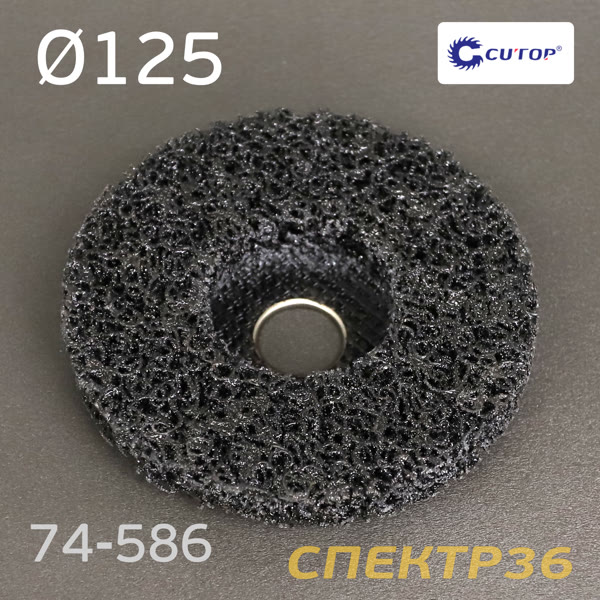 Круг зачистной под УШМ коралловый ф125мм CUTOP 74-586 (черный) полимерный фото №3