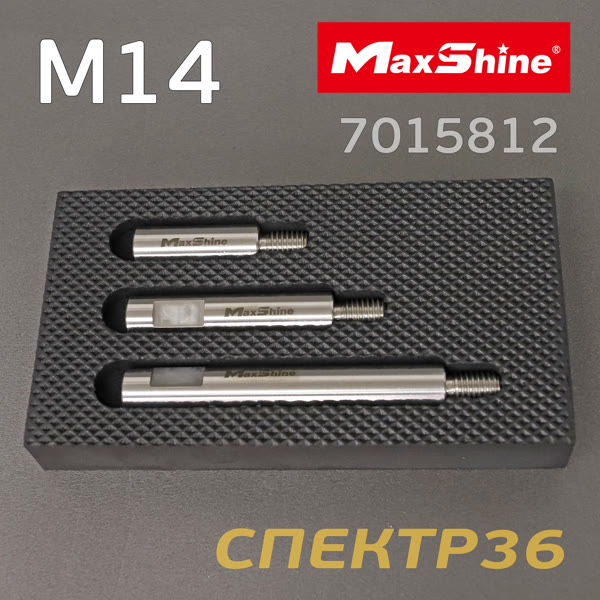 Набор удлинителей для полировки М14 MaxShine (3шт) RO Polisher Extension для полировочной машинки фото №1