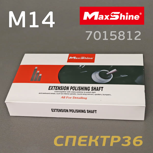 Набор удлинителей для полировки М14 MaxShine (3шт) RO Polisher Extension для полировочной машинки фото №2
