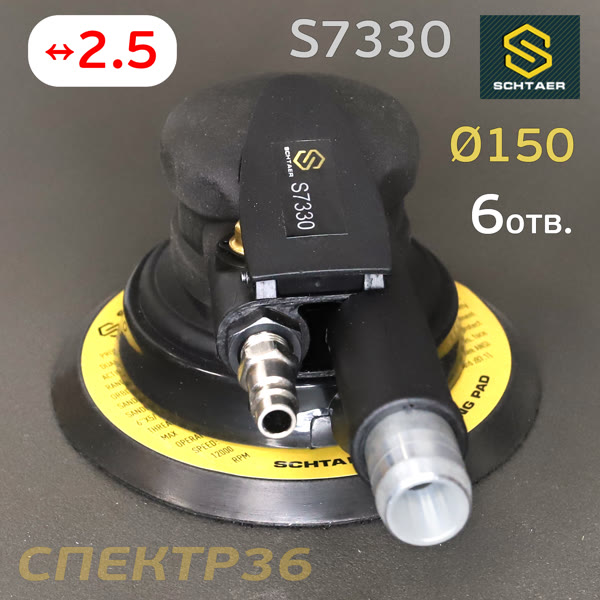 Пневмо шлифовальная D150 Schtaer S7330 (2.5мм, 150мм) машинка эксцентриковая фото №1