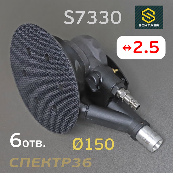 Пневмо шлифовальная D150 Schtaer S7330 (2.5мм, 150мм) машинка эксцентриковая фото №2