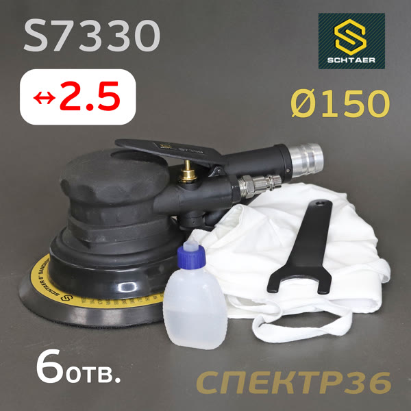Пневмо шлифовальная D150 Schtaer S7330 (2.5мм, 150мм) машинка эксцентриковая фото №3