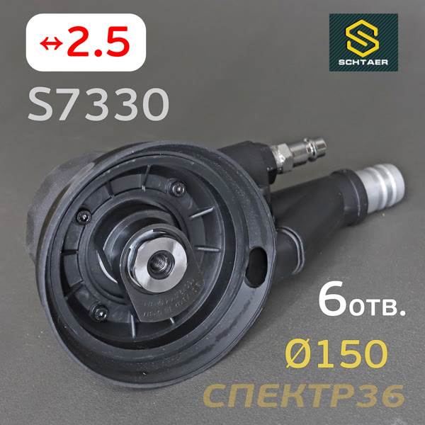 Пневмо шлифовальная D150 Schtaer S7330 (2.5мм, 150мм) машинка эксцентриковая фото №5