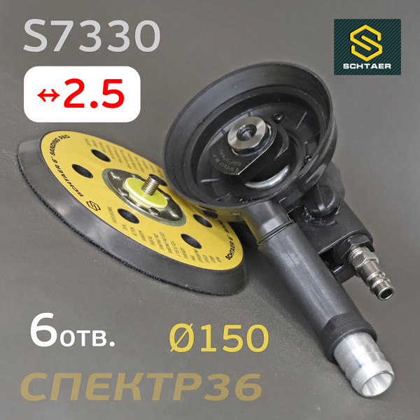 Пневмо шлифовальная D150 Schtaer S7330 (2.5мм, 150мм) машинка эксцентриковая фото №6