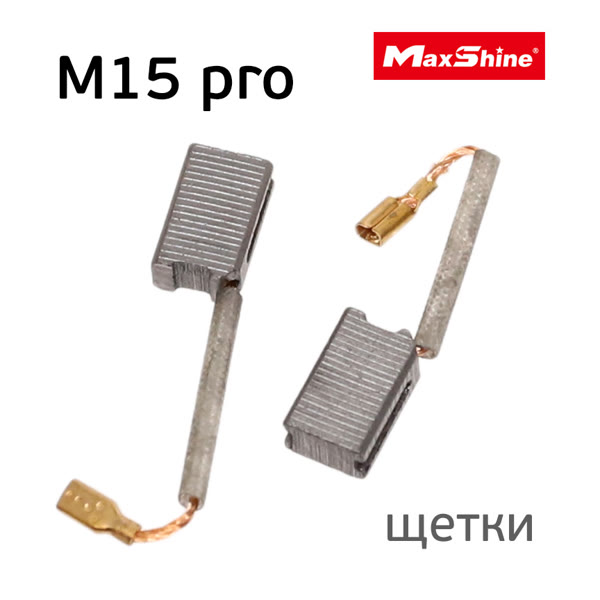 Угольная щетка MaxShine M15 Pro (2шт) для эксцентриковой полировальной машинки и M312 фото №1