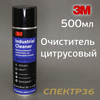 Очиститель-спрей 3M Industrial Cleaner (500мл) апельсинка (цитрусовый удалитель герметика)