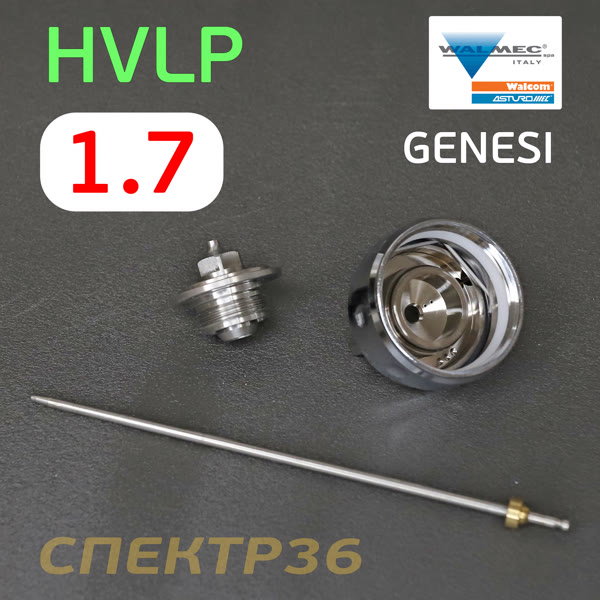 Ремонтный комплект Walcom Genesi HVLP 1,7мм (дюза+голова+игла) фото №1