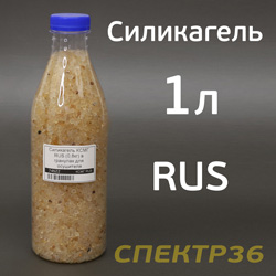 Силикагель КСМГ RUS (1л / 0.8кг) в гранулах для осушителя