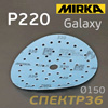 Круг шлифовальный ф150 Mirka Galaxy Multi  P220 липучка