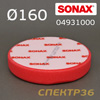 Круг полир. липучка SONAX 160/150 КРАСНЫЙ жесткий