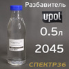 Разбавитель U-POL 2045 (0,5л) универсальный
