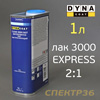 Лак Dyna 3000 Express HS 2+1 (1л) без отвердителя