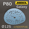 Круг шлифовальный ф125 Mirka Galaxy Multi   P80 липучка