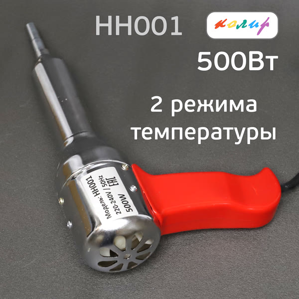 Электр. фен для ремонта пластика 500Вт Колир HH001 с узким жалом (2 положения температуры) фото №1