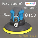 Пневмо шлифовальная D150 Колир WFS-4038 (150мм, 5мм) БЕЗ ПЫЛЕОТВОДА машинка эксцентриковая фото №1