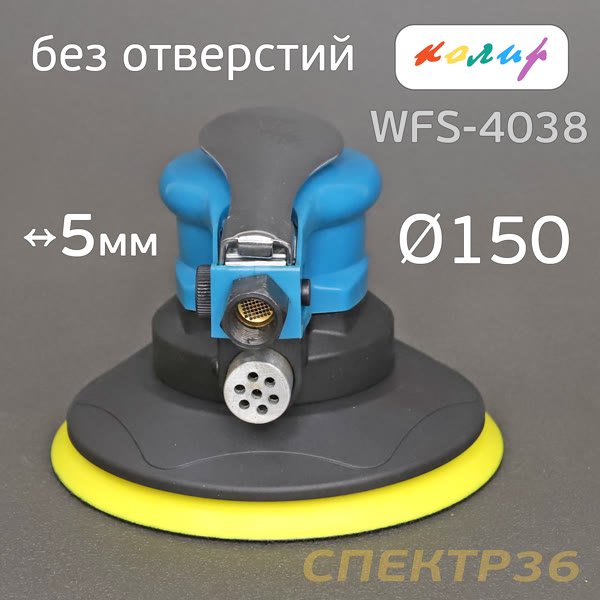 Пневмо шлифовальная D150 Колир WFS-4038 (150мм, 5мм) БЕЗ ПЫЛЕОТВОДА машинка эксцентриковая фото №1