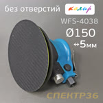 Пневмо шлифовальная D150 Колир WFS-4038 (150мм, 5мм) БЕЗ ПЫЛЕОТВОДА машинка эксцентриковая фото №2