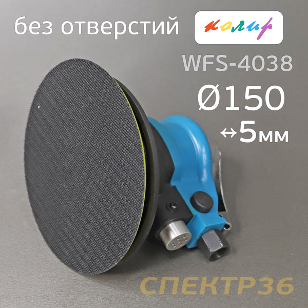Пневмо шлифовальная D150 Колир WFS-4038 (150мм, 5мм) БЕЗ ПЫЛЕОТВОДА машинка эксцентриковая фото №2