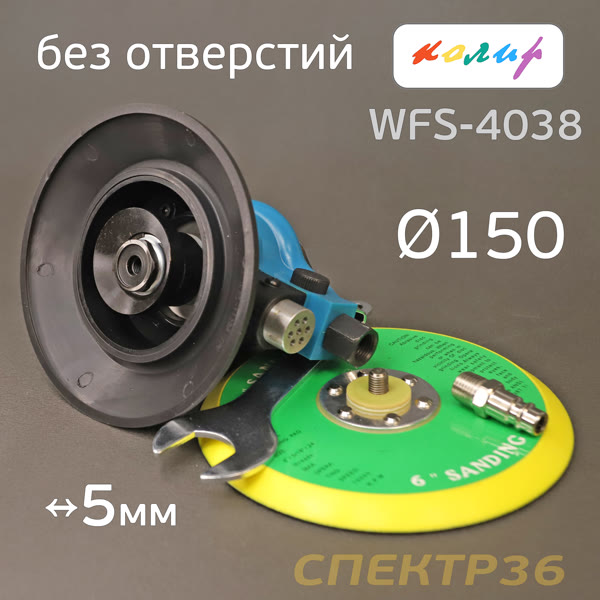 Пневмо шлифовальная D150 Колир WFS-4038 (150мм, 5мм) БЕЗ ПЫЛЕОТВОДА машинка эксцентриковая фото №3