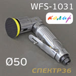 Пневмо шлифовальная угловая D50 Колир WFS-1031 (50мм, эксцентрик 2.5мм, без пылеотвода) фото №1