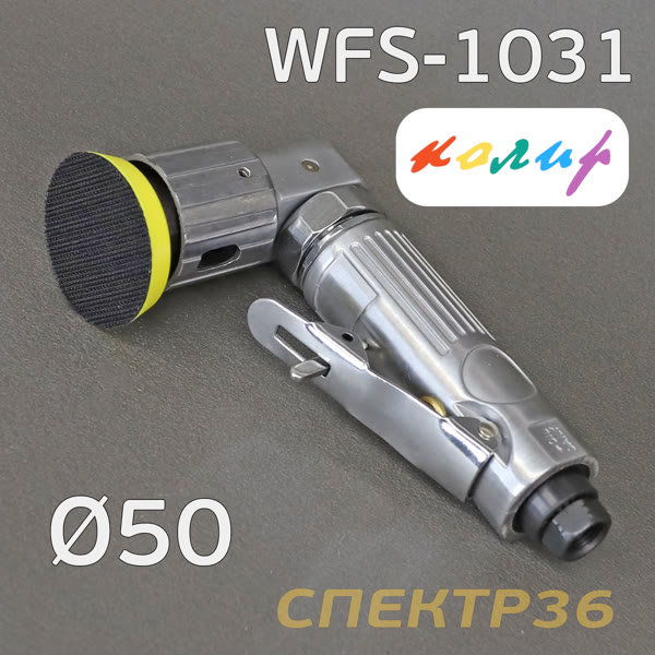 Пневмо шлифовальная угловая D50 Колир WFS-1031 (50мм, эксцентрик 2.5мм, без пылеотвода) фото №1