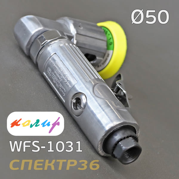 Пневмо шлифовальная угловая D50 Колир WFS-1031 (50мм, эксцентрик 2.5мм, без пылеотвода) фото №2