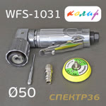 Пневмо шлифовальная угловая D50 Колир WFS-1031 (50мм, эксцентрик 2.5мм, без пылеотвода) фото №3