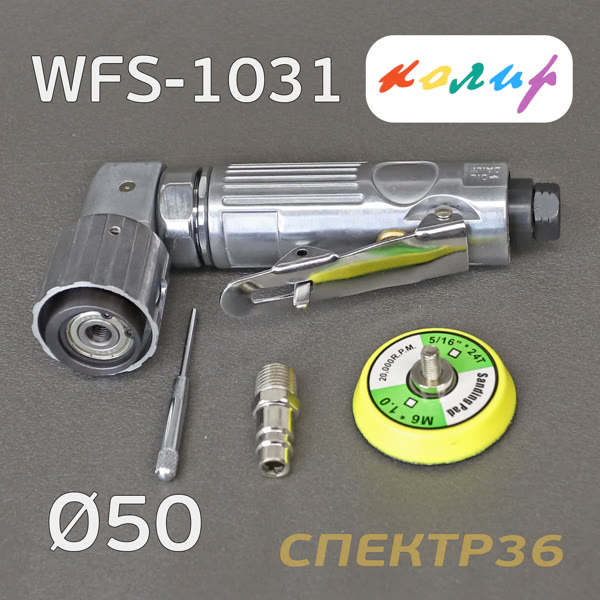 Пневмо шлифовальная угловая D50 Колир WFS-1031 (50мм, эксцентрик 2.5мм, без пылеотвода) фото №3