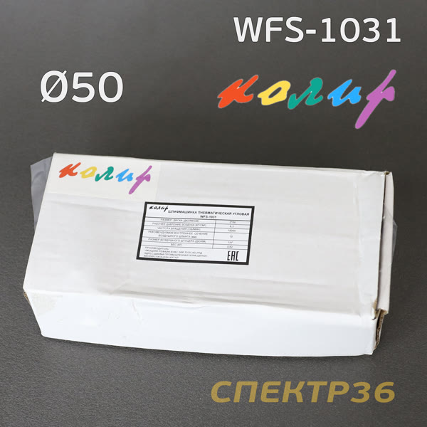 Пневмо шлифовальная угловая D50 Колир WFS-1031 (50мм, эксцентрик 2.5мм, без пылеотвода) фото №4