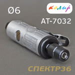 Пневмо зачистная прямая Колир AT-7032 (цанга 6мм) фото №1
