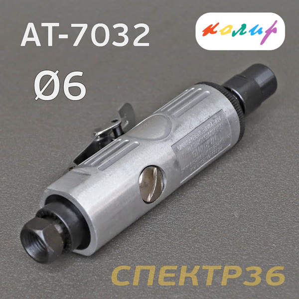 Пневмо зачистная прямая Колир AT-7032 (цанга 6мм) фото №2