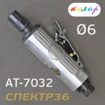 Пневмо зачистная прямая Колир AT-7032 (цанга 6мм) фото №3