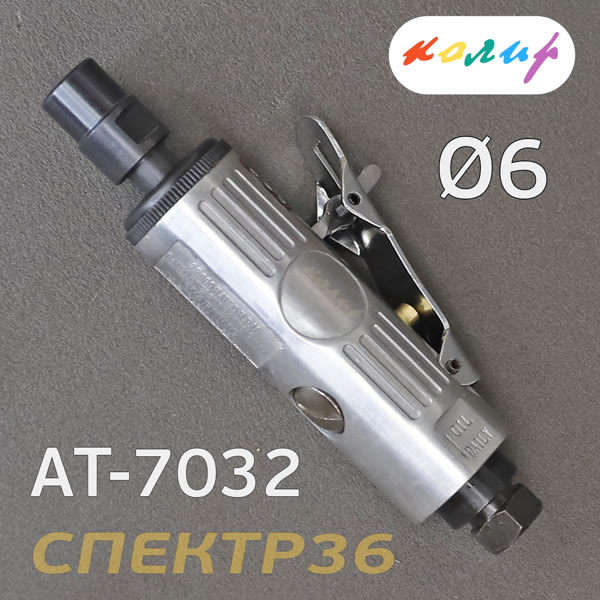 Пневмо зачистная прямая Колир AT-7032 (цанга 6мм) фото №3