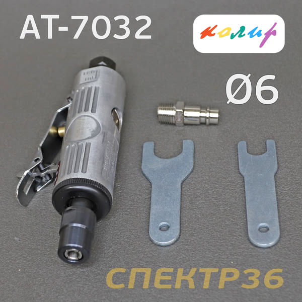 Пневмо зачистная прямая Колир AT-7032 (цанга 6мм) фото №4