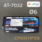Пневмо зачистная прямая Колир AT-7032 (цанга 6мм) фото №5