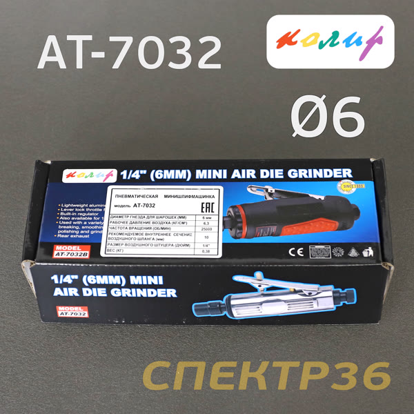 Пневмо зачистная прямая Колир AT-7032 (цанга 6мм) фото №5