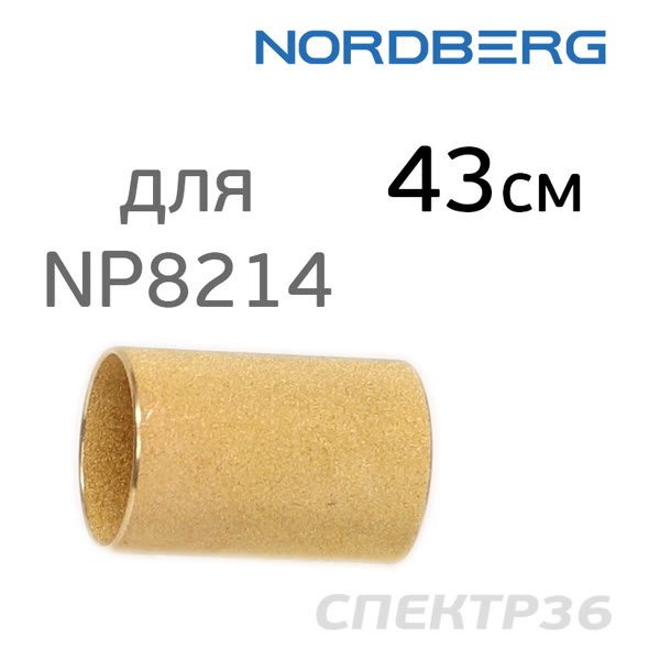 Фильтрующий элемент Nordberg для NP8214 (43мм) бронзовый для фильтра 1/2" фото №1