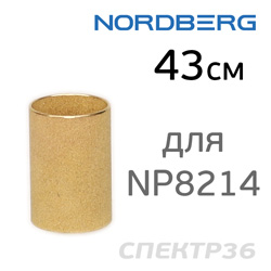 Фильтрующий элемент Nordberg для NP8214 (43мм) бронзовый для фильтра 1/2"