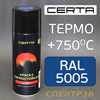 Краска-спрей термостойкая  750°С CERTA синяя RAL 5005 (400мл) антикоррозионная
