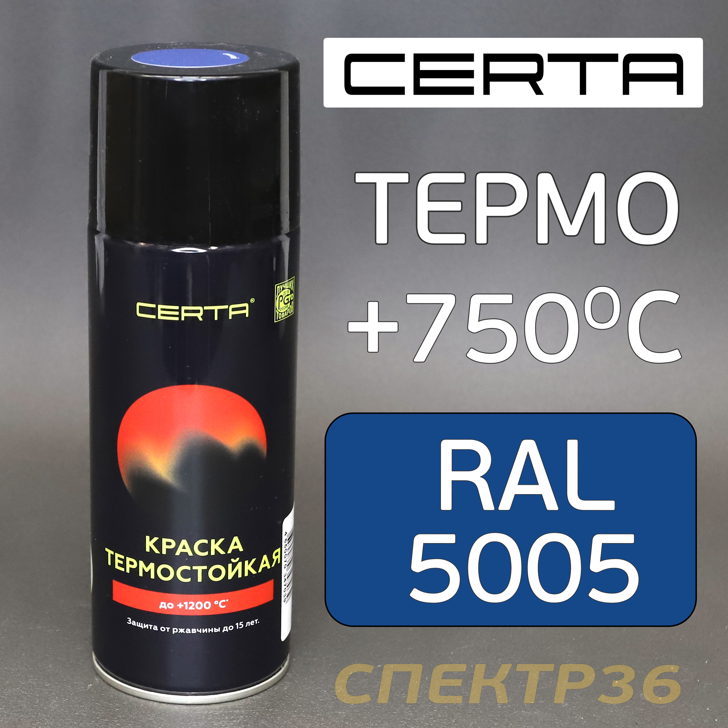 -спрей термостойкая 750°С CERTA синяя RAL 5005 (400мл .