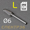 Бор-фреза ф6,0мм ТВИНТОС тип L конус БОЛЬШОЙ твердосплавная для фрезеровки металла