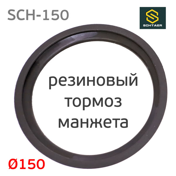 Резиновый тормоз для Schtaer-01 SCH-150 кожух манжета для подошвы фото №1