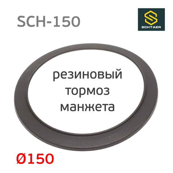 Резиновый тормоз для Schtaer-01 SCH-150 кожух манжета для подошвы фото №3