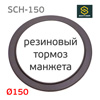 Резиновый тормоз для Schtaer SCH-150 кожух манжета для подошвы