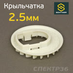 Крыльчатка для машинки Schtaer SCH-150 (2.5мм) фото №1