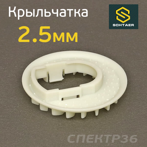Крыльчатка для машинки Schtaer SCH-150 (2.5мм) фото №1