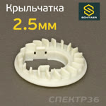 Крыльчатка для машинки Schtaer SCH-150 (2.5мм) фото №2
