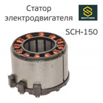 Статор двигателя машинки Schtaer SCH-150 фото №1